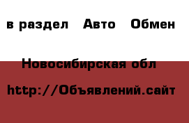  в раздел : Авто » Обмен . Новосибирская обл.